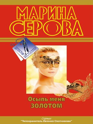 cover image of Осыпь меня золотом
